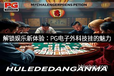 解锁娱乐新体验：PG电子外科技挂的魅力